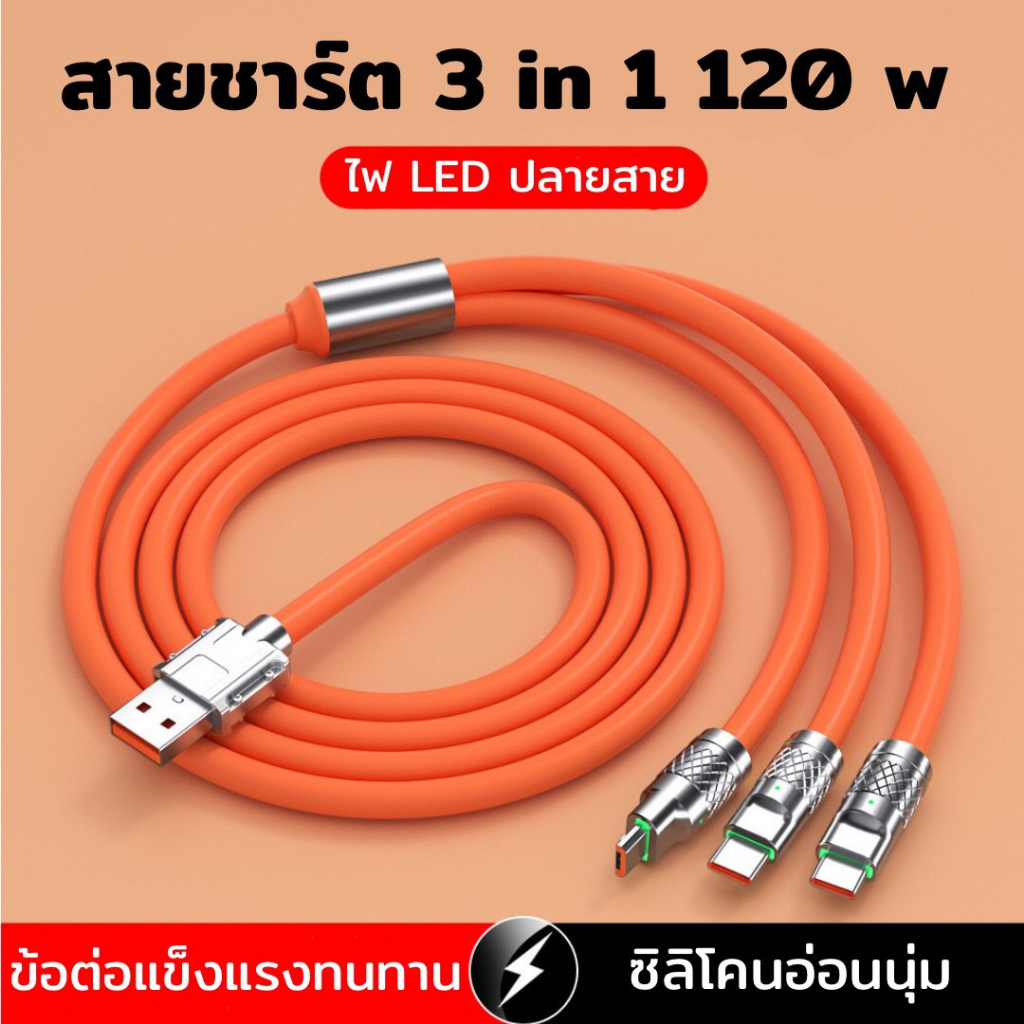 สายชาร์จเร็ว แรง 120 W เคเบิลถ่ายโอนข้อมูล รองรับ 3 ระบบ Type C,iP,Micro USB ความยาวสาย 1.2 เมตร