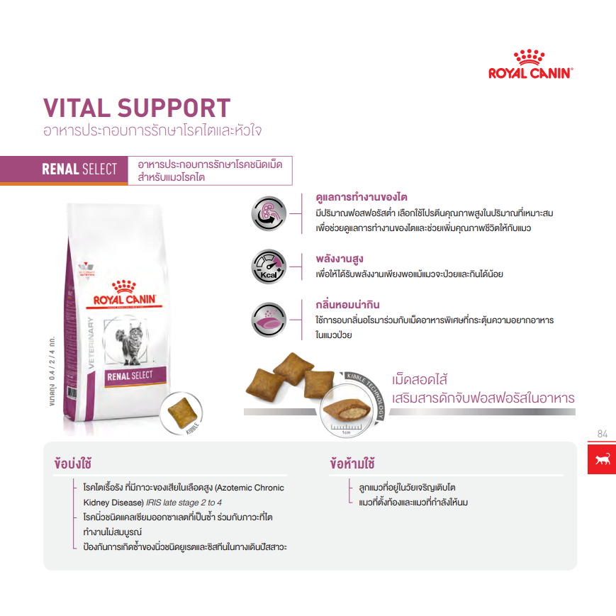 Royal Canin Renal Select 4 kg อาหารแมวโรคไต สูตรน่ากิน กรอบนอกนุ่มใน 4 kg. รูปที่ 2