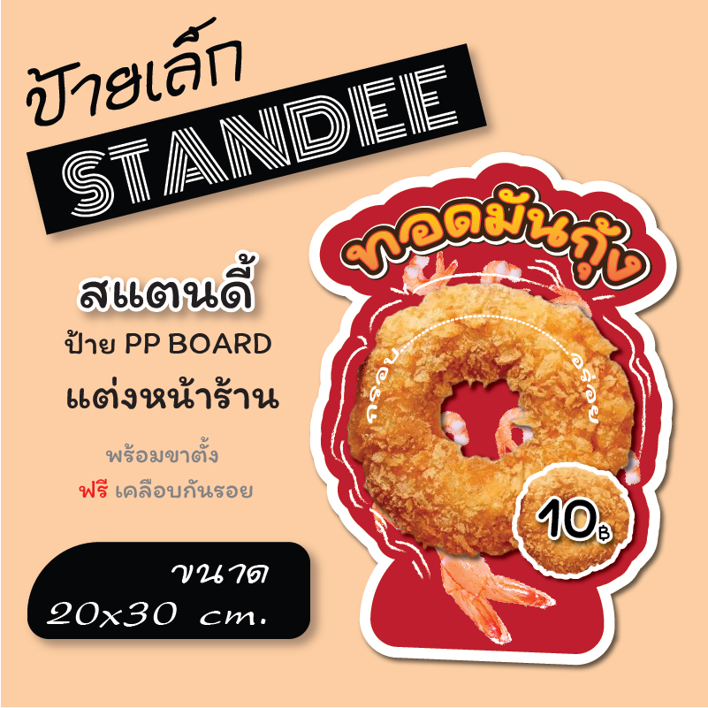 ขนาด A4  ทอดมันกุ้ง ป้ายทอดมันกุ้ง แสตนดี้ ป้ายไดคัท  (20*30) 📌ทนน้ำ ทนแดด ทนฝน สีสด คมชัด ป้ายฟิวเอร์บอร์ด หนา 5 mm.  📌