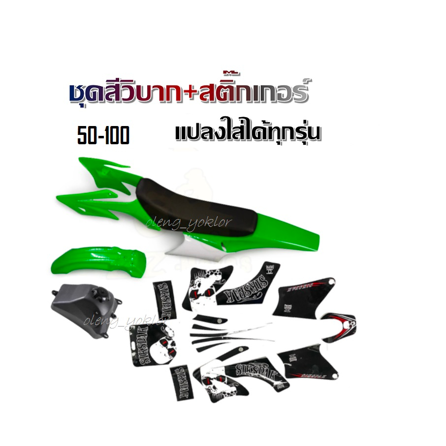 ชุดสีวิบากKlx Crf Ktm แฟริ่งวิบาก ชุดสีรถวิบาก แฟริ่งวิบาก สีเขียว+ขาว ชุดสีวิบากแปลง สำหรับ KLX110 