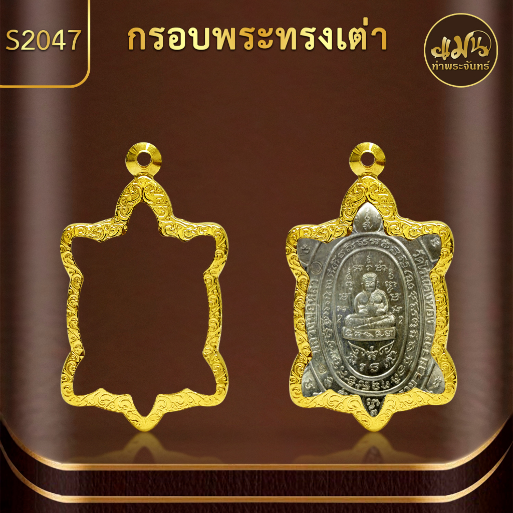 แมนท่าพระจันทร์ กรอบพระทรงเต่า KJ154 (สูง5.0 x กว้าง 3.0 x หนา 0.6 cm.) กรอบพระทำผิวทอง PVD ไม่ลอกไม
