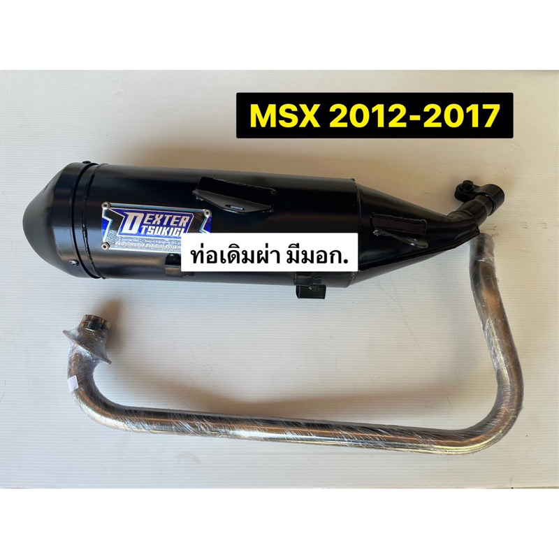 ท่อ ท่อผ่า MSX รุ่นแรก ปี2012-2017 มีมอก. พร้อมส่ง