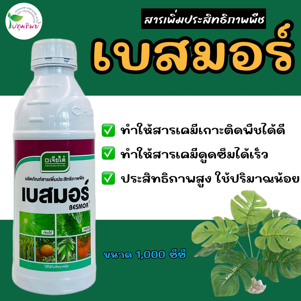 เบสมอร์ สารจับใบ ช่วยให้สารเคมีดูดซึมเข้าพืชได้รวดเร็ว