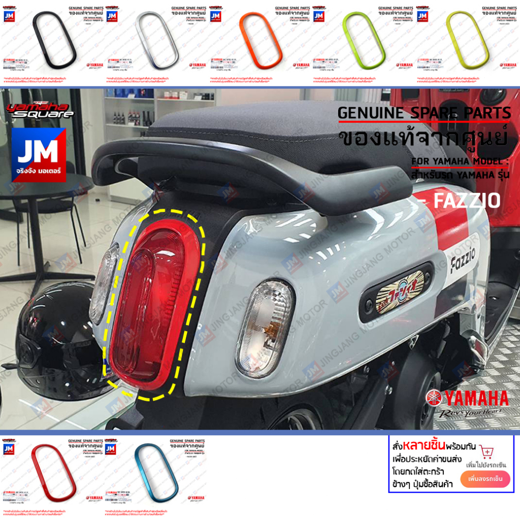 ฝาครอบไฟหลัง, กรอบไฟหลัง FAZZIO มีกาวในตัว back light cover เเท้ศูนย์ YAMAHA ฟาซซิโอ้