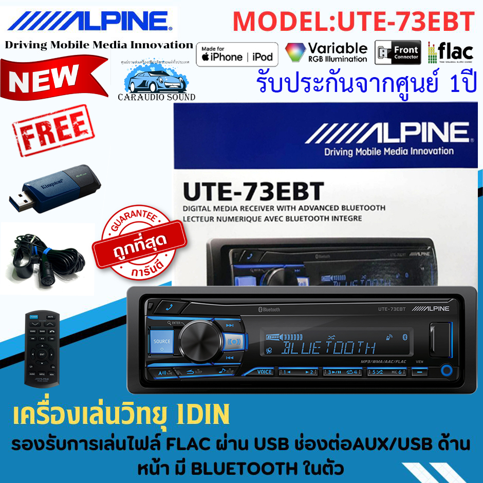 [โปรแรงจัดส่งทันที] วิทยุเครื่องเล่น 1DIN ALPINE UTE-73EBT รองรับการเล่นไฟล์ FLAC ผ่านUSB ช่องต่อAUX