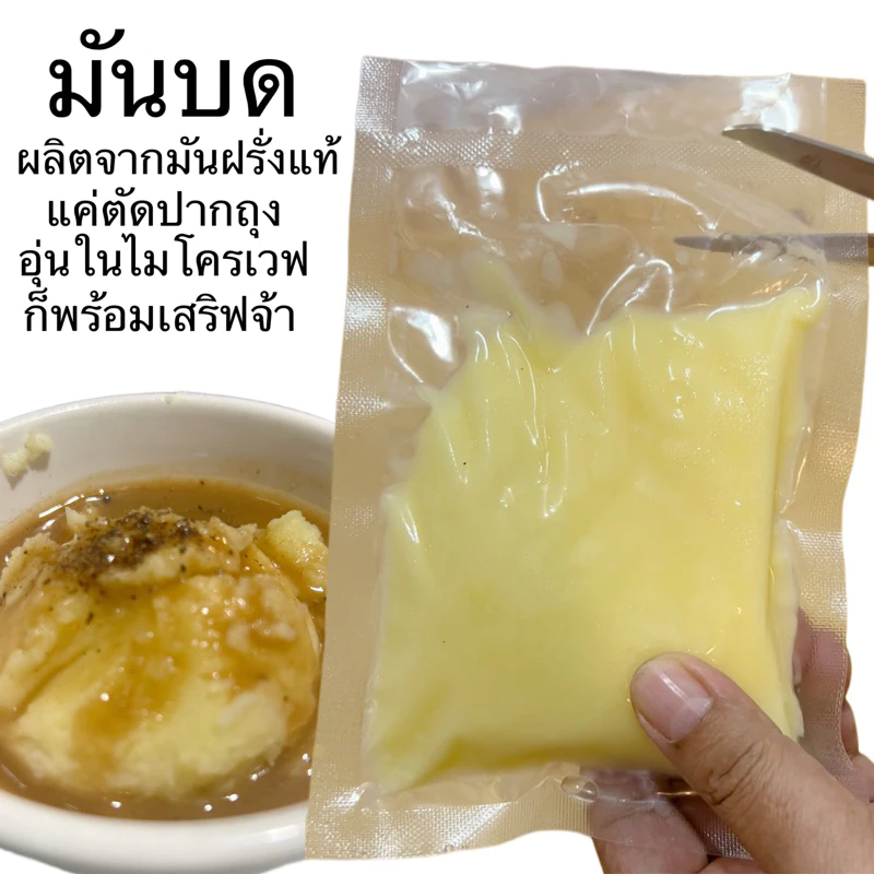 มันบด แค่อุ่นก็พร้อมเสริฟ 1แพ็ค5ถุง 150กรัม/ถุง