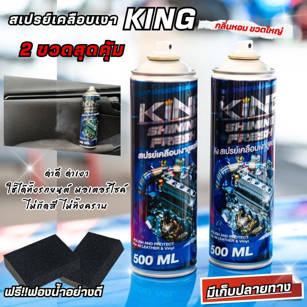 สเปรย์เคลือบเงา KING แท้ (ชุดคู่2ขวด) ถูกกว่า เคลือบพลาสติก เคลือบสีรถ เคลือบยางดำ เคลือบเบาะคอนโซล wax กลิ่นหอม แว็กซ์