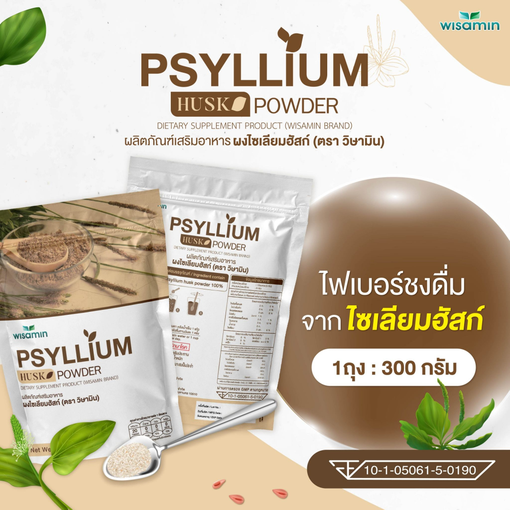 ผงไซเลียมฮัสก์ (PSYLLIUM HUSK POWDER) ผลิตภัณฑ์เครื่องดื่มไฟเบอร์ (ตรา วิษามิน) จำนวน 1 ถุง ปริมาณ 300 กรัม