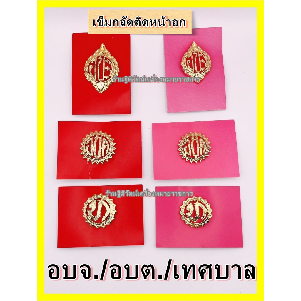 เข็มกลัดอบจ อบต. เทศบาล กทม. งานแกะมือขาเข็มกลัด