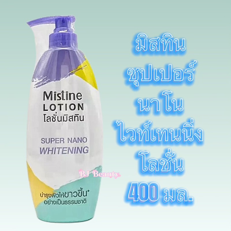 มิสทิน ซุปเปอร์ นาโน ไวท์เทนนิ่ง โลชั่น 400 มล. / 250 มล.