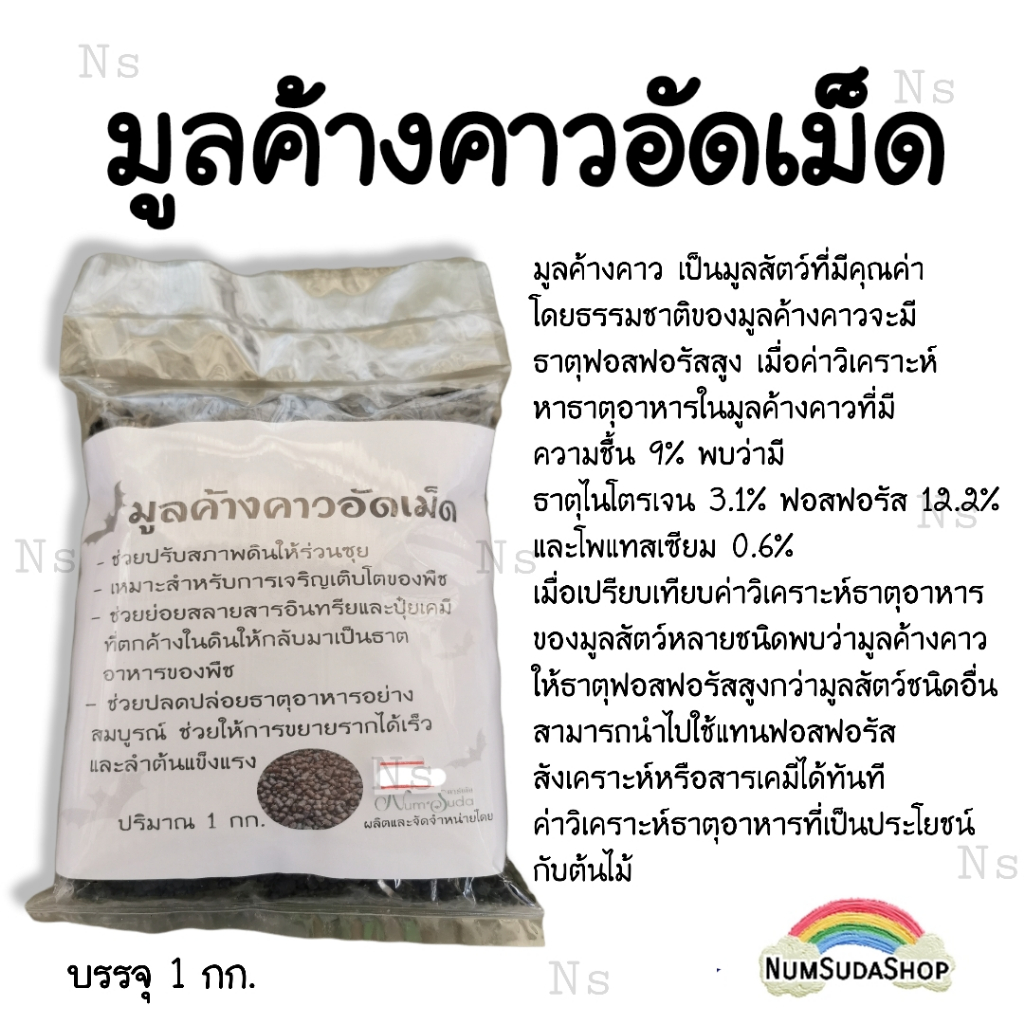 มูลค้างคาว มูลค้างคาวอัดเม็ด ปุ๋ยอินทรีย์ วัสดุเพาะปลูก ต้นไม้ 1kg ปุ๋ยมูลค้างคาว