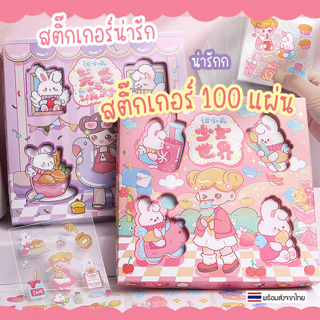[พร้อมส่ง] - สติ๊กเกอร์100 แผ่น ลายการ์ตูน น่ารัก ไดคัท Cute Sticker ลายไม่ซ้ำ