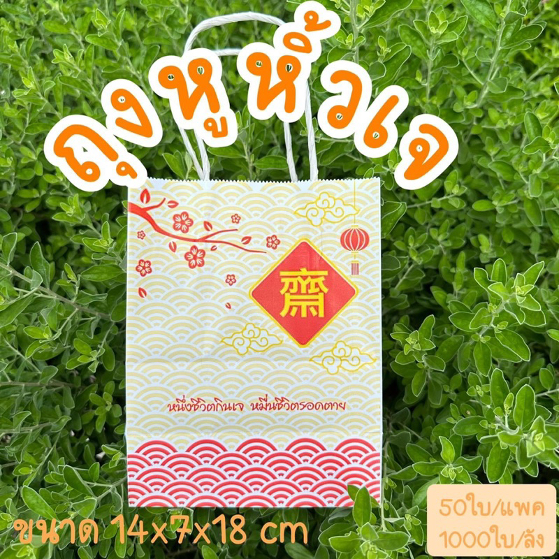 ถุงหูหิ้วเจ ขนาด 14x7x18cm(50ใบ/แพค)