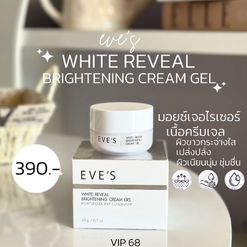 EVE'S ครีมเจล อีฟส์ ไวท์ รีวีล ไบร์เทนนิ่ง