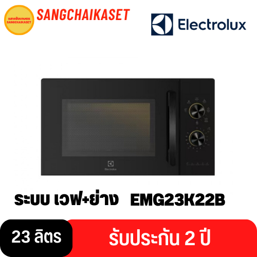 Electrolux เตาอบไมโครเวฟ  แบบตั้งโต๊ะ ความจุ 23 ลิตร รุ่น EMG23K22B