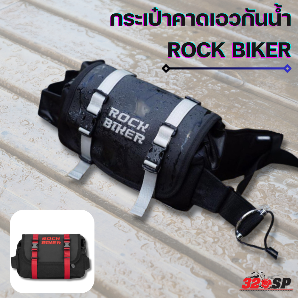 กระเป๋าคาดเอวกันน้ำ Rock Biker ของแท้ ส่งไว จุของเยอะ