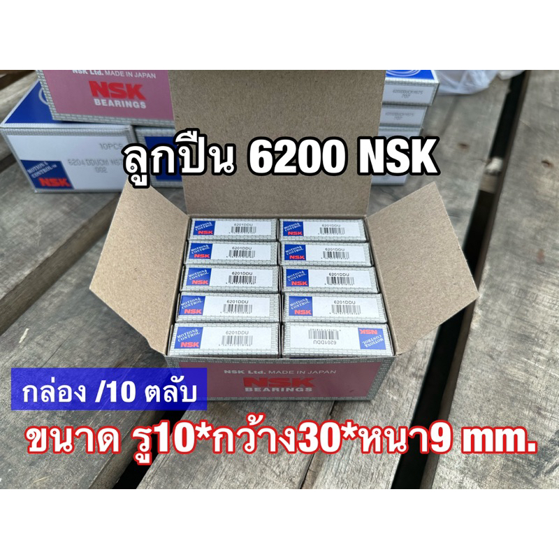 ลูกปืน6200 NSK แบบยกกล่อง 10ตลับ