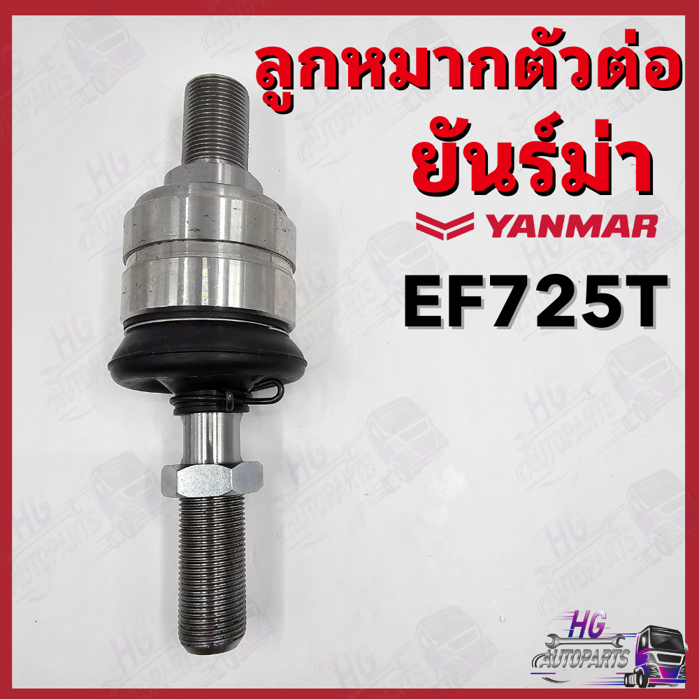 ลูกหมากตัวต่อ ยันม่าร์ EF725 EF725T Yanmar อะไหล่รถไถยันม่าร์ ลูกหมากตัวต่อยันม่าร์ ลูกหมากตัวต่อEF7