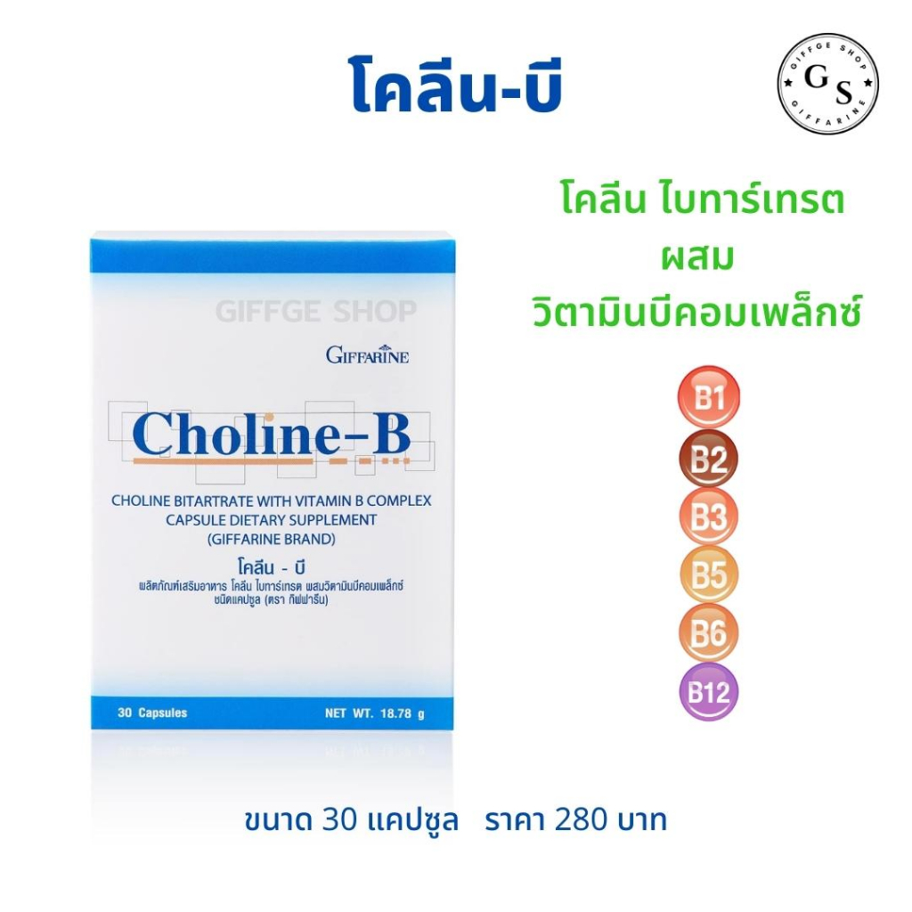 โคลีน-บี (30 แคปซูล) กิฟฟารีน !! โคลีนบี โคลีน ไบทาร์เทรต ผสม วิตามินบีคอมเพล็กซ์ ( B1, B2, B3, B5, B6, B12 ) Choline-B