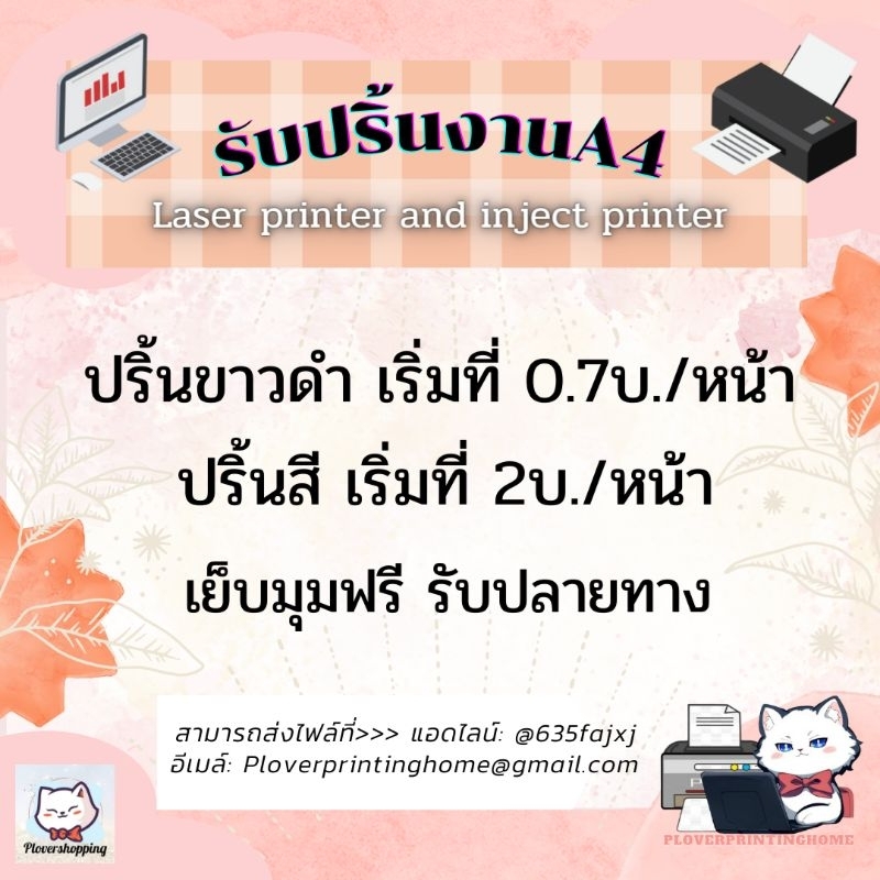 ปริ้นงานออนไลน์ เลเซอร์ขาวดำ อิงค์เจ๊ทสี /เข้าเล่มกระดูกงูและสันเกลียว / เคลือบแข็ง / ขนาดA4&A5 / รับปลายทาง [โพสต์2]