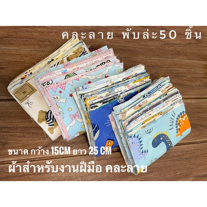 ผ้าสำหรับทำงาน DIY คละลาย และป้ายผ้าสำหรับงานตกแต่ง พร้อมส่ง ส่งไว