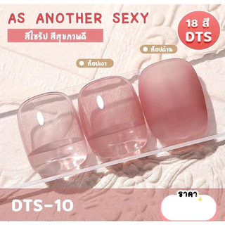New สีเจล As ANOTHER SEXY 15ml. สีไซรัป สุขภาพดี สีเจลโปร่ง DTS 01-18