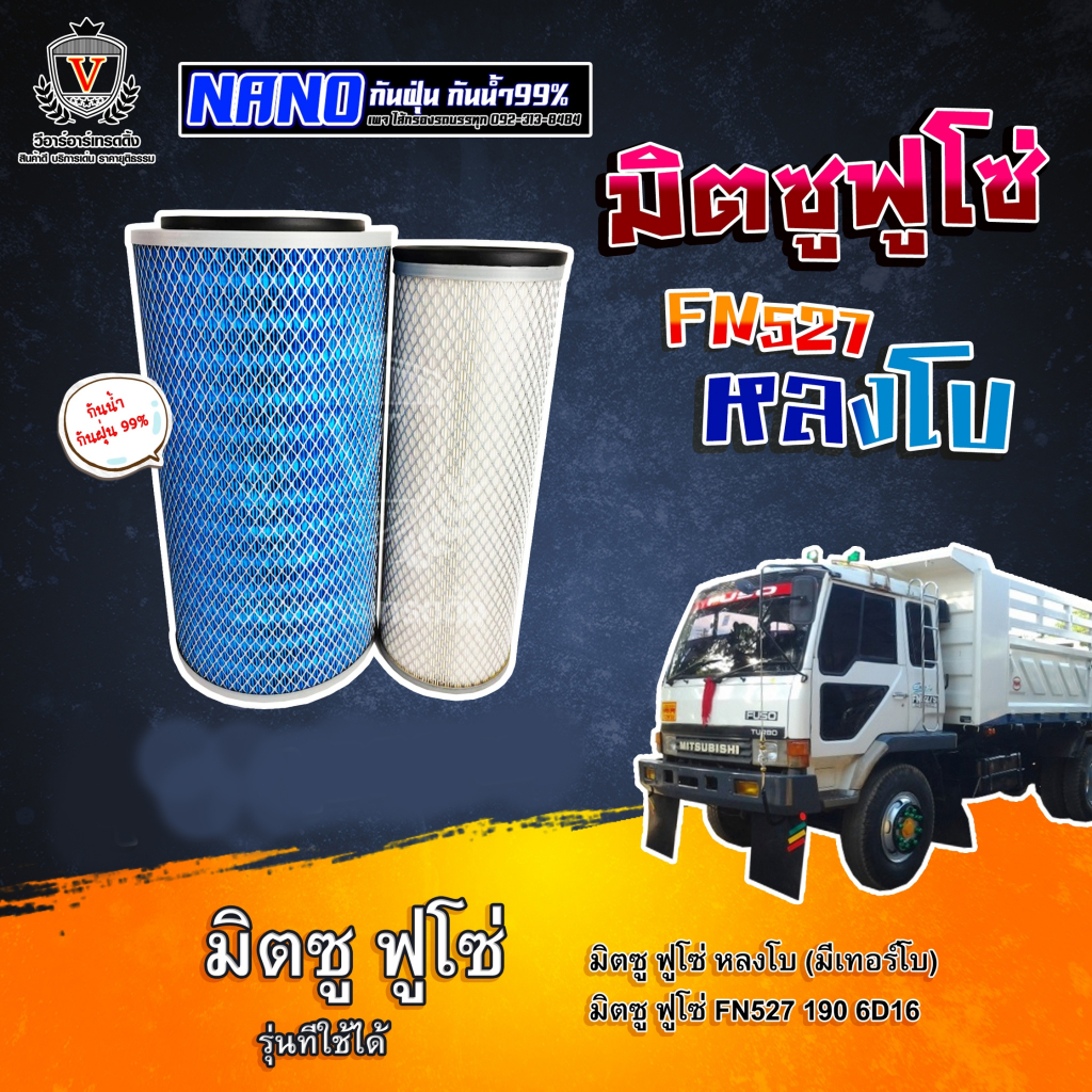 ไส้กรองอากาศ ไส้กรองนาโน ฟูโซ่ หลงเทอร์โบ หลงตาหวาน หลงโบ FN527 FUSO 6D16 ME 073252 ME 073385 AM25408NN