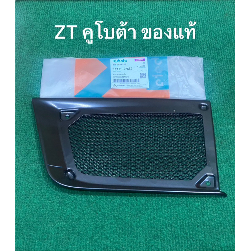 ตะแกรงปิดข้างหม้อน้ำ ZT ZTplus ZT180 ของแท้ ตะแกรงหม้อน้ำ ตะแกรง หม้อน้ำ อะไหล่ รถไถ คูโบต้า