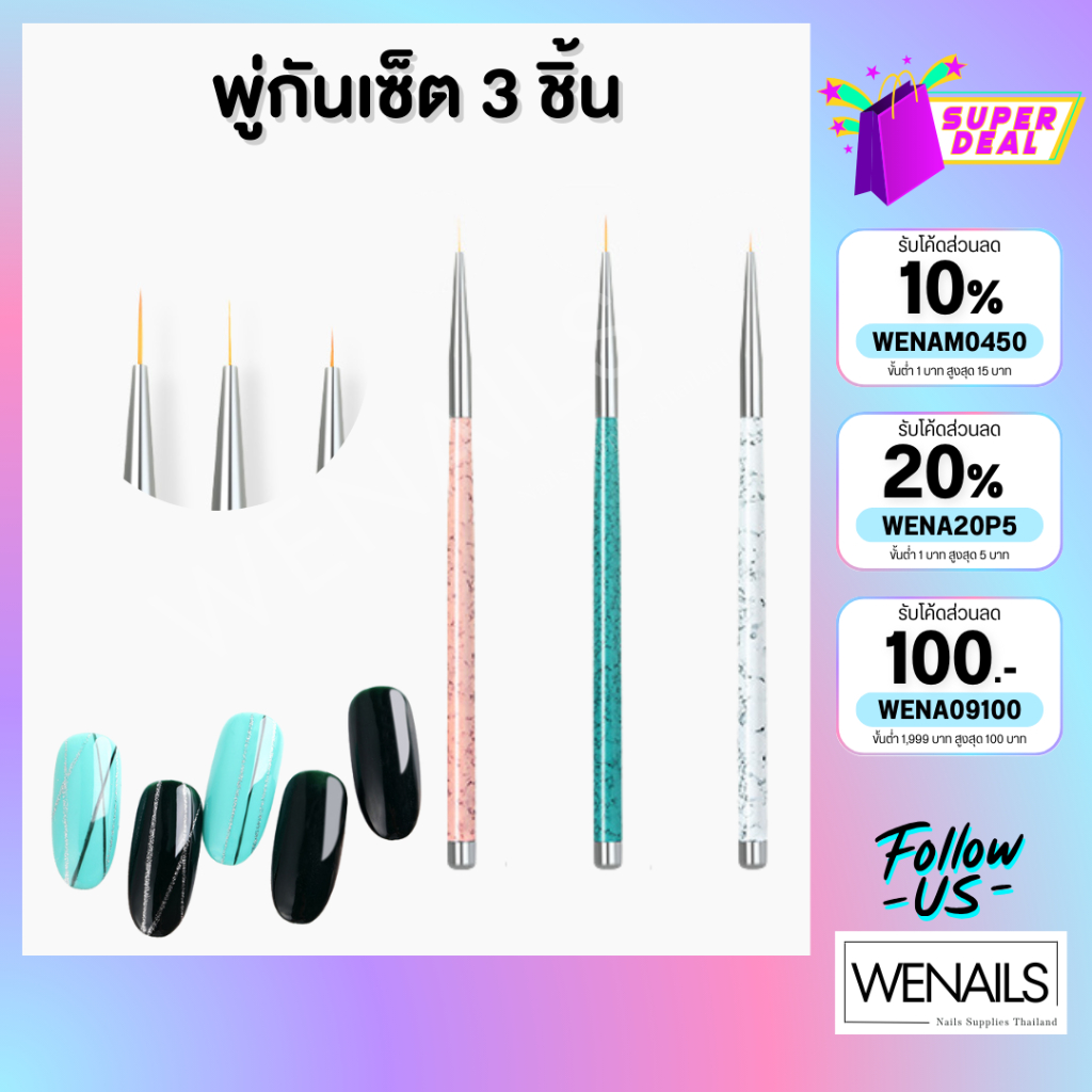 พู่กันเพ้นท์ด้ามหินอ่อน เซ็ท 3 ชิ้น วาดเส้นตกแต่งลายเล็บเจล