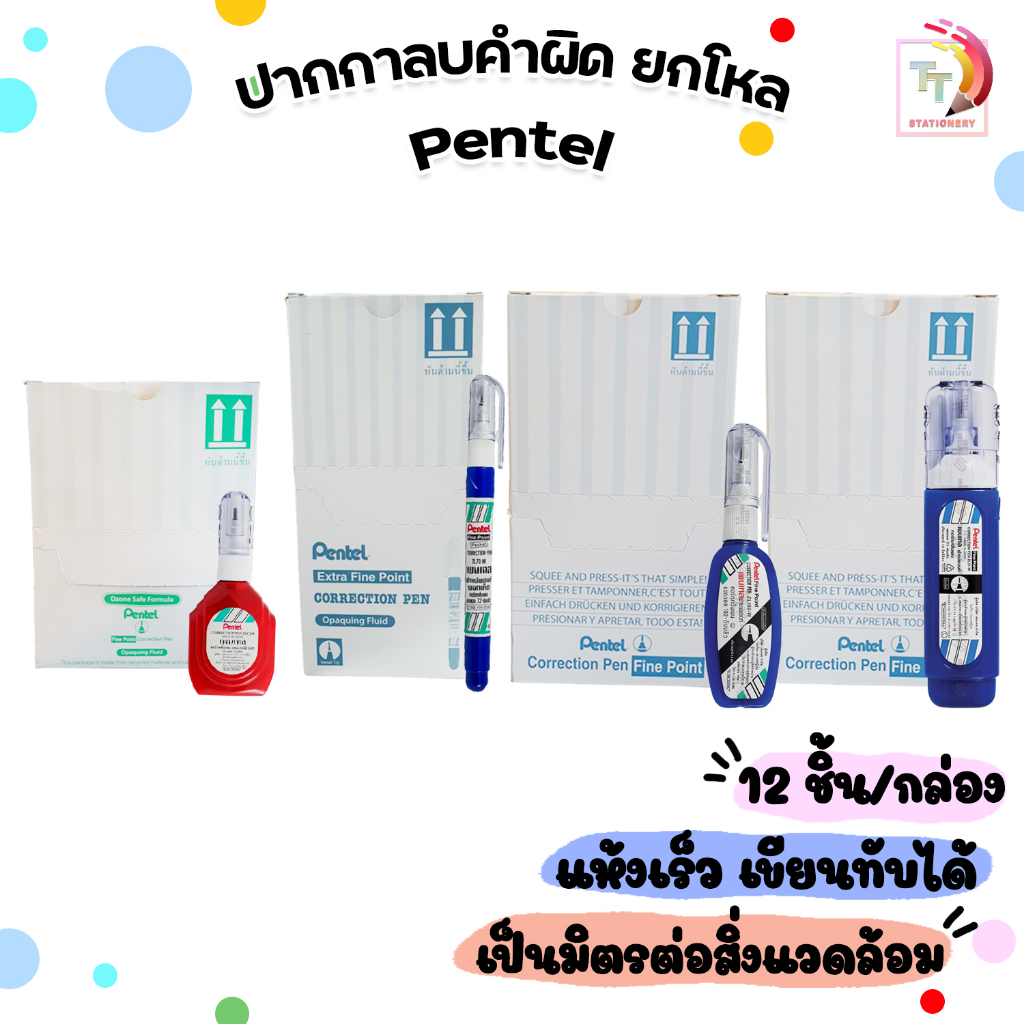 ( ยกกล่อง ) ปากกาลบคำผิด Pentel ขนาด 4.2 / 12 / 18 ml. เพนเทล ลบคำผิด ( 12 ชิ้น / กล่อง )