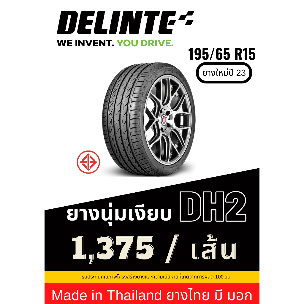 195/65 R15 Delinte ยาง Made in Thailand ยางมี มอก ยางใหม่ปี 23 ส่งฟรี รับประกันยาง 100 วัน
