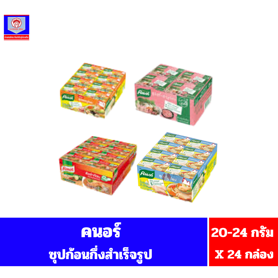 คนอร์ ซุปก้อนกึ่งสำเร็จรูป ขนาด 20-24 กรัม x 24 กล่อง