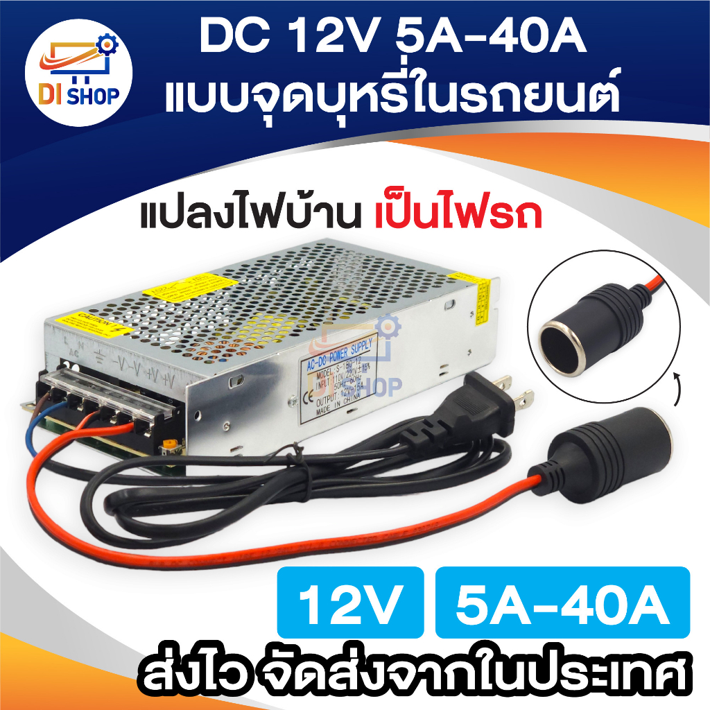 12V5A 10A 15A 20A 30A 40A Switching Power Supply ตัวแปลงไฟบ้าน ให้เป็นไฟ 12V DC 10A แบบปลั๊กในรถยนต์