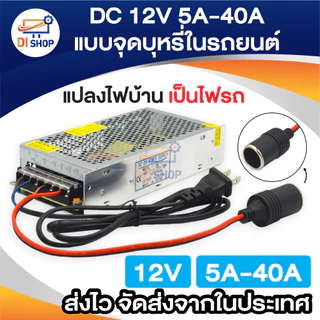 12V5A 10A 15A 20A 30A 40A Switching Power Supply ตัวแปลงไฟบ้าน ให้เป็นไฟ 12V DC 10A แบบปลั๊กในรถยนต์ สวิตชิ่งเพาเวอร์ซัพ