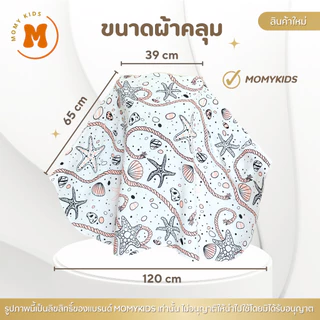 Momykids ผ้าคลุมให้นม สำหรับให้นมบุตร คุณภาพ Premium มีถุงผ้า BreastFeedingCover