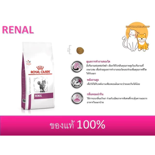 Royal canin Renal cat 4 kg. Exp.19/09/2027 สําหรับแมวโตที่เป็นโรคไต อายุ 1 ปีขึ้นไป