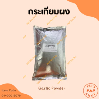 Garlic Powder กระเทียมผง ขนาด 1 กิโลกรัม