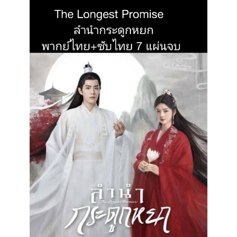 ซีรีส์จีน The longest promise ลำนำกระดูกหยก (พากย์+ซับ) 7 แผ่นจบ