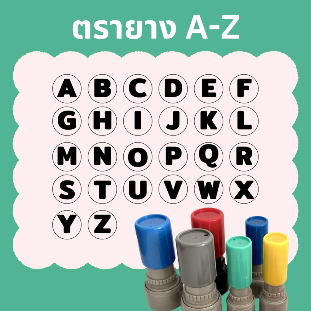ตรายางอักษรอังกฤษ A-Z