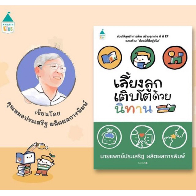 เลี้ยงลูกเติบโตด้วยนิทาน เขียนโดย นายแพทย์ประเสริฐ ผลิตผลการพิมพ์