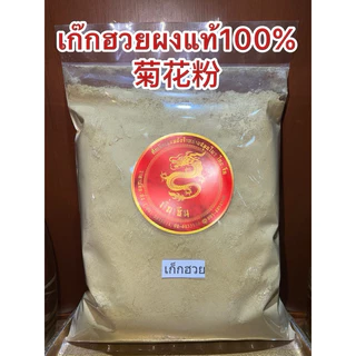 เก็กฮวยผง 菊花粉 เก๊กฮวยตราเสือบดผง ผงเก็กฮวย แท้100% บดล้วนไม่ผสมน้ำตาล เก็กฮวยผง เก๊กฮวย เก๊กฮวยผง เก็กฮวย ดอกเก๊กฮวยผง