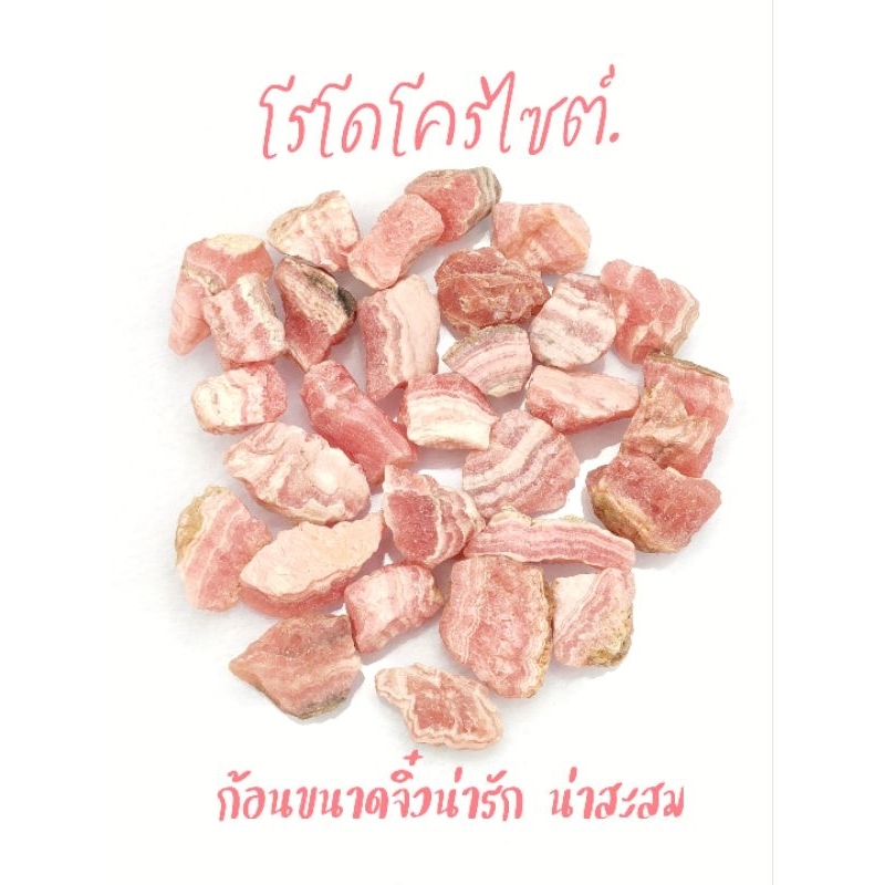 โรโดโครไซต์ สีหวาน ก้อนดิบ ขนาดจิ๋ว ✨ มีให้เลือก 20 แบบ สำหรับเก็บสะสม ขนาด 5-10 กรัม( Rhodochrosite )