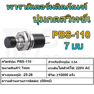 DIYsound 1 ชิ้น สวิทช์กดติดปล่อยดับ PBS-110 ขนาด 7mm 8 mm (กดติด-ปล่อยดับ) กดติด ปล่อยดับ ทำสวิทช์เช็คแบตเตอรี่