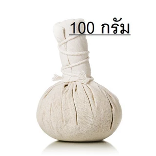 ลูกประคบสมุนไพรห่อผ้าเนื้อแน้นลูกกลมสวย ขนาด200กรัม และ100กรัม