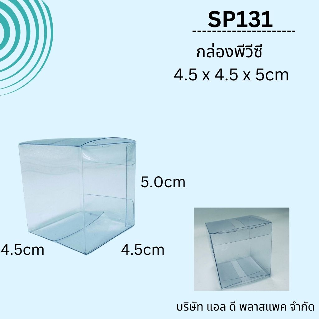 (50ใบ)กล่องพีวีซีใสSP131ขนาด4.5*4.5*5cm กล่องใส่ของชำร่วย แพคเกจกล่องใส