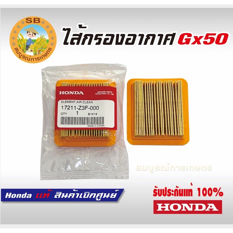 ไส้กรองอากาศ GX50 UMK450 Honda แท้ เครื่องตัดหญ้า ( 17221-Z3F-000 )