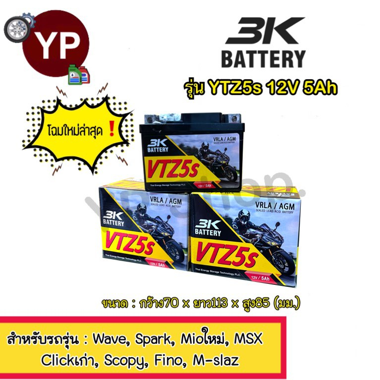 แบตเตอรี่แห้งรถมอเตอร์ไซค์ ยี่ห้อ 3K โฉมใหม่ล่าสุด!!! รุ่น VTZ5s 12V5Ah แบต5แอมป์ ใส่รถ ตระกูลWaveทุ