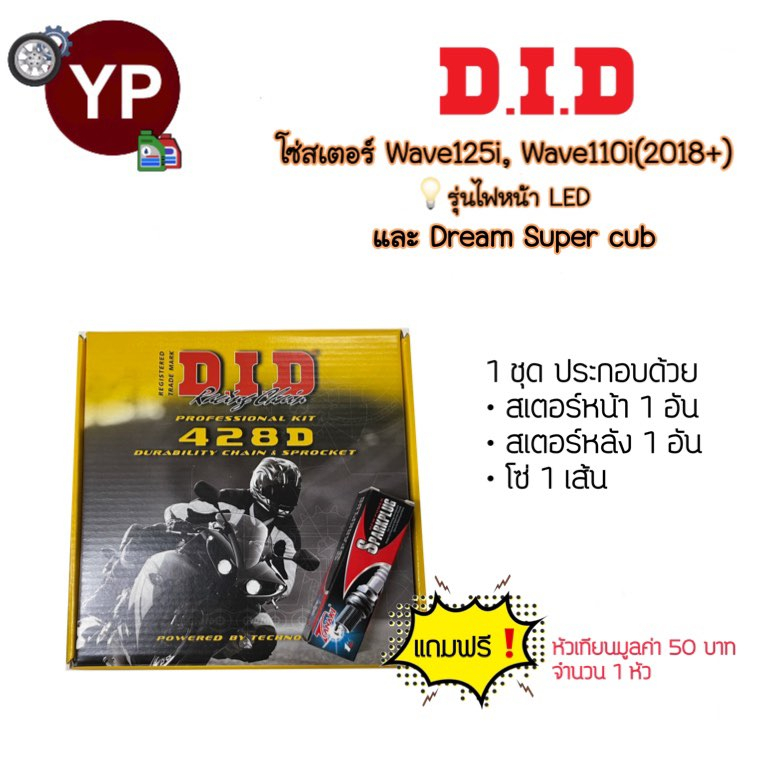 โซ่สเตอร์ยี่ห้อ D.I.D แถมหัวเทียน 1 หัว!!! ใส่ Dr Super cub/W125i(2018), Wave110i(2018+) ดรีมซุปเปอร์คัพ เวฟ125iใหม่
