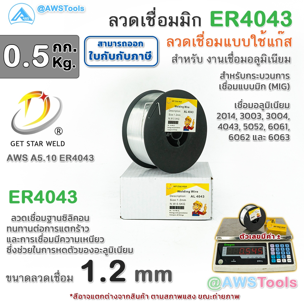 GSW ลวดเชื่อม อลูมิเนียม ER4043 ใช้แก๊ส บรรจุ 0.5Kg/ม้วน ขนาด 1.2 มม. ลวดเชื่อมมิก MIG Welding Aluminum