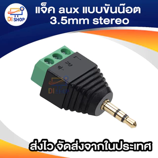 Jack Adapter แจ็ค aux แบบขันน๊อต 3.5mm Stereo Headset Dual Headphone 3ชีด / 4ชีด Audio Connector (1ตัว)